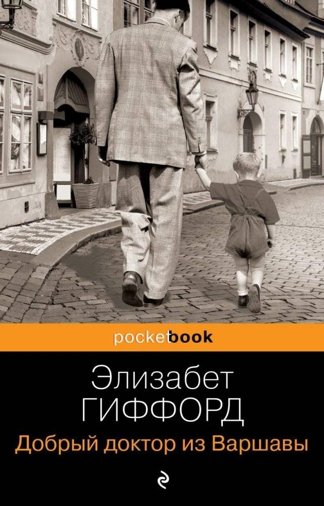 Добрый доктор из Варшавы | The Kind Doctor of Warsaw