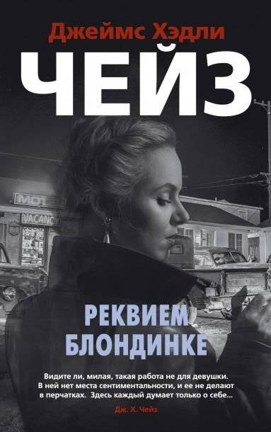 Реквием блондинке | Requiem for a Blonde