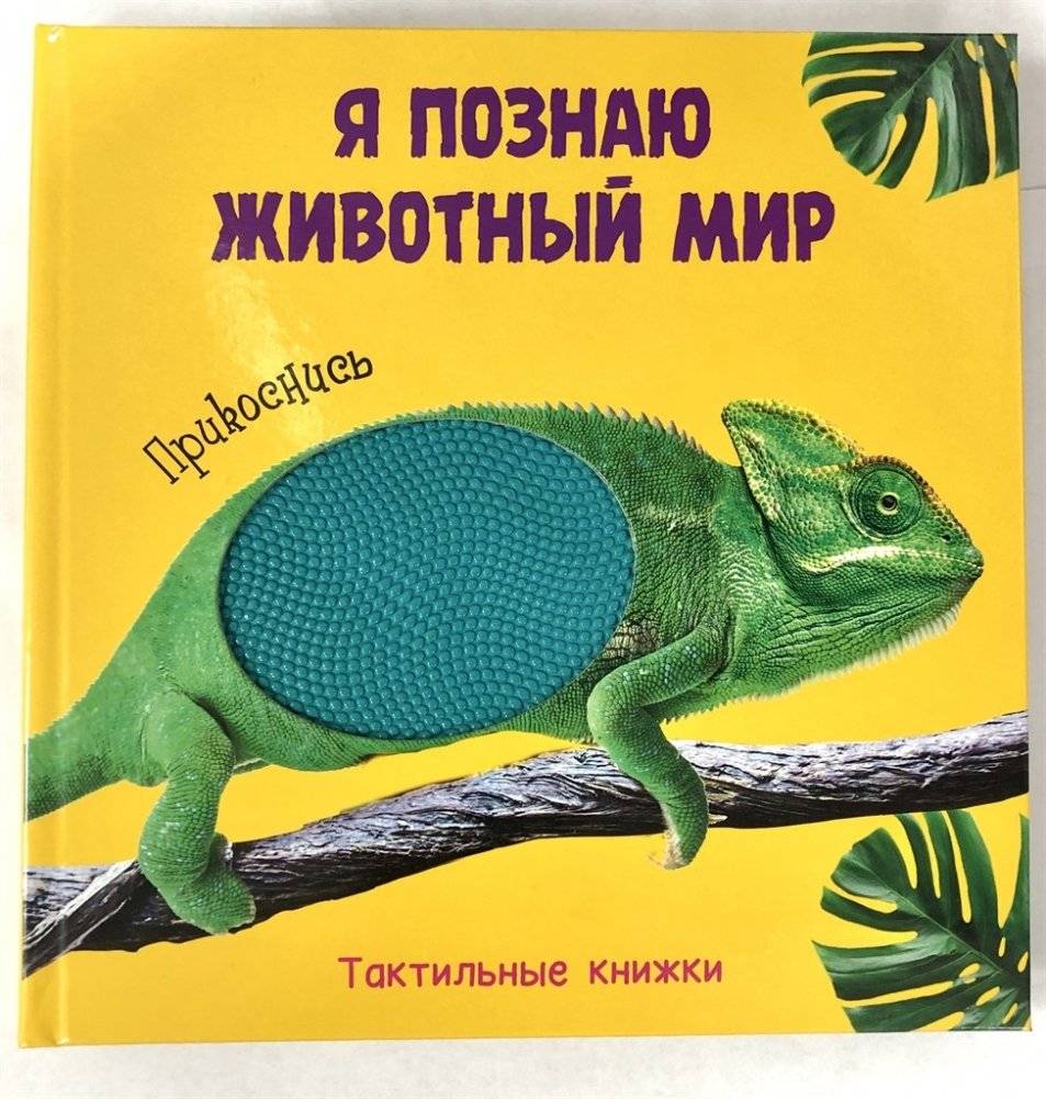 Тактильная книжка. Я познаю животный мир | Tactile Book: Exploring the Animal World
