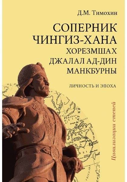 Соперник Чингиз-хана хорезмшах Джалал ад-Дин Макбурны, личность и эпоха | The Rival of Genghis Khan: Khwarazmshah Jalal ad-Din Makburny, His Life and Era