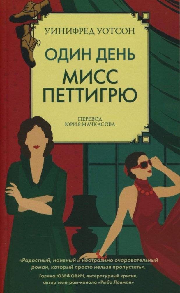 Один день мисс Петтигрю | Miss Pettigrew Lives for a Day
