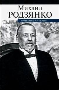 Крушение империи | The Collapse of an Empire