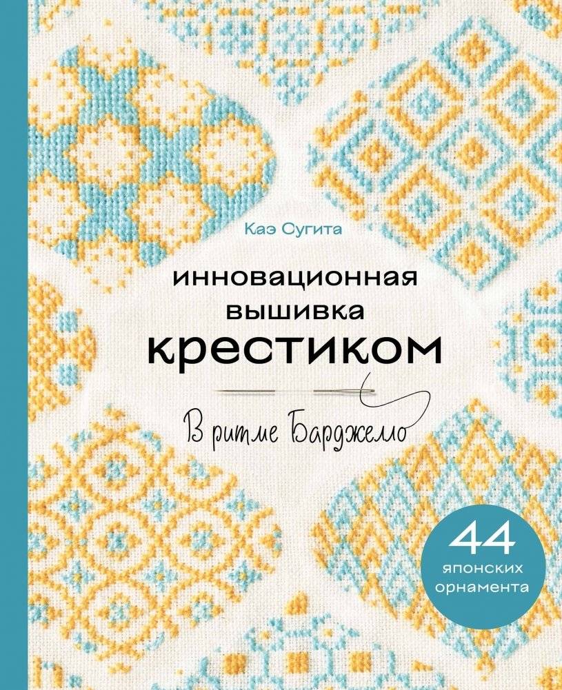 Инновационная вышивка крестиком. В ритме Барджелло. 44 японских орнамента | Innovative Cross-Stitch: Bardgeflo Rhythms with 44 Japanese Ornaments