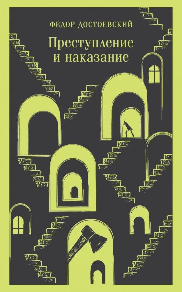 Преступление и наказание | Crime and Punishment