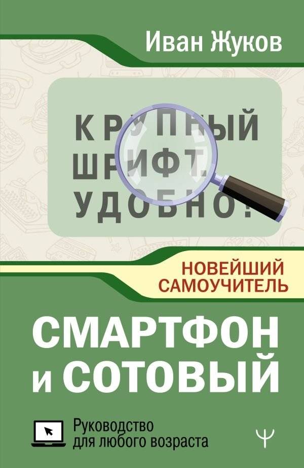 Смартфон и сотовый. Крупный шрифт. Новейший самоучитель | Smartphone and Cell Phone: Large Print. The Latest Tutorial