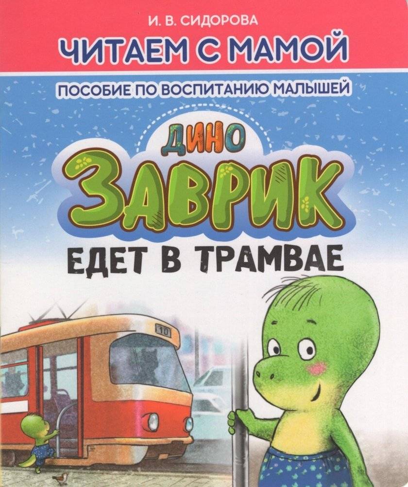 Заврик едет в трамвае | Zavrik Rides the Tram