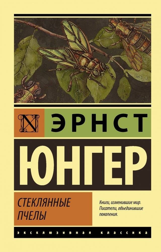Стеклянные пчелы | Glass Bees
