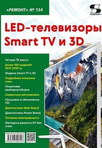 LED-телевизоры Smart TV и 3D. Журнал №154/2021 | LED Smart TV and 3D Televisions. Magazine No. 154/2021