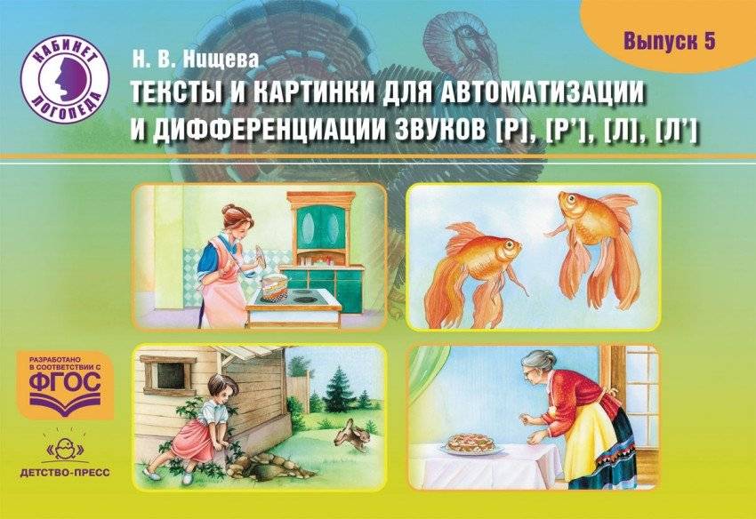 Тексты и картинки для автоматизации и дифференциации звуков Р, Рь, Л, Ль. Выпуск 5. ФГОС | Texts and Pictures for Automating and Differentiating the Sounds R, R', L, L'. Issue 5. FGOS