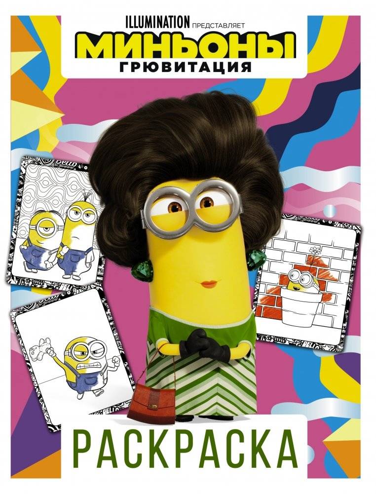 Миньоны. Грювитация. Раскраска | Minions: Gruvity Coloring Book