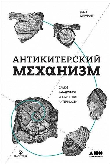 Антикитерский механизм. Самое загадочное изобретение Античности | The Antikythera Mechanism: The Most Mysterious Invention of Antiquity
