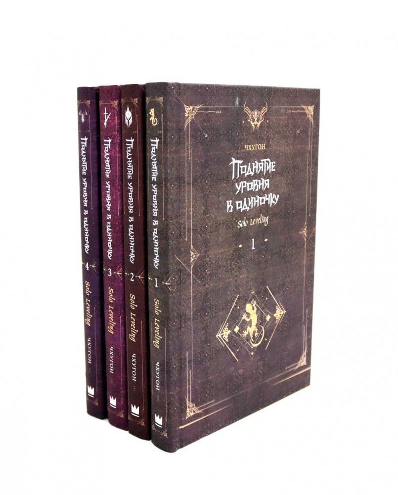Поднятие уровня в одиночку. Solo Leveling. Книги 1-4 (комплект из 4-х книг) | Solo Leveling. Books 1-4 (Set of 4 Books)