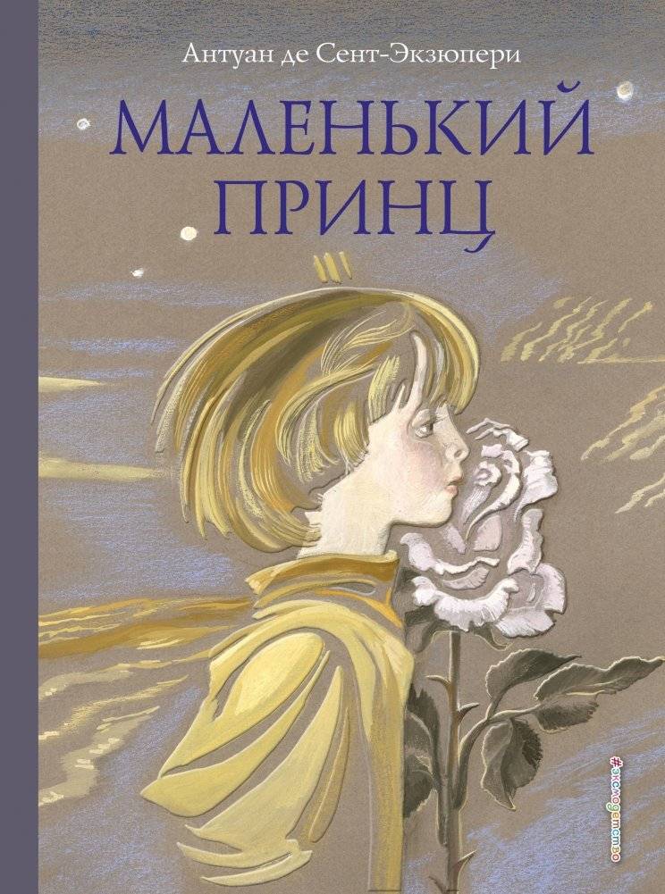 Маленький принц | The Little Prince