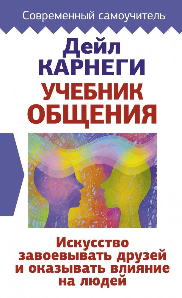 Учебник общения. Искусство завоевывать друзей и оказывать влияние на людей | How to Win Friends and Influence People