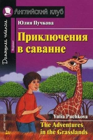 Приключения в саванне. Домашнее чтение (комплект с CD) (+ CD‑ROM) | Adventures in the Savanna – Home Reading Set with CD