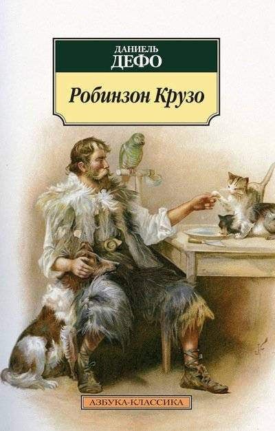 Робинзон Крузо | Robinzon Kruzo
