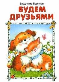Будем друзьями | Let's Be Friends