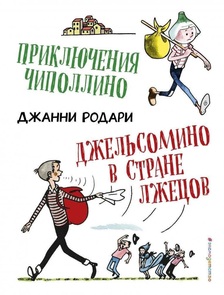 Приключения Чиполлино. Джельсомино в Стране лжецов | The Adventures of Cipollino. Gelsomino's Travels in the Land of Liars