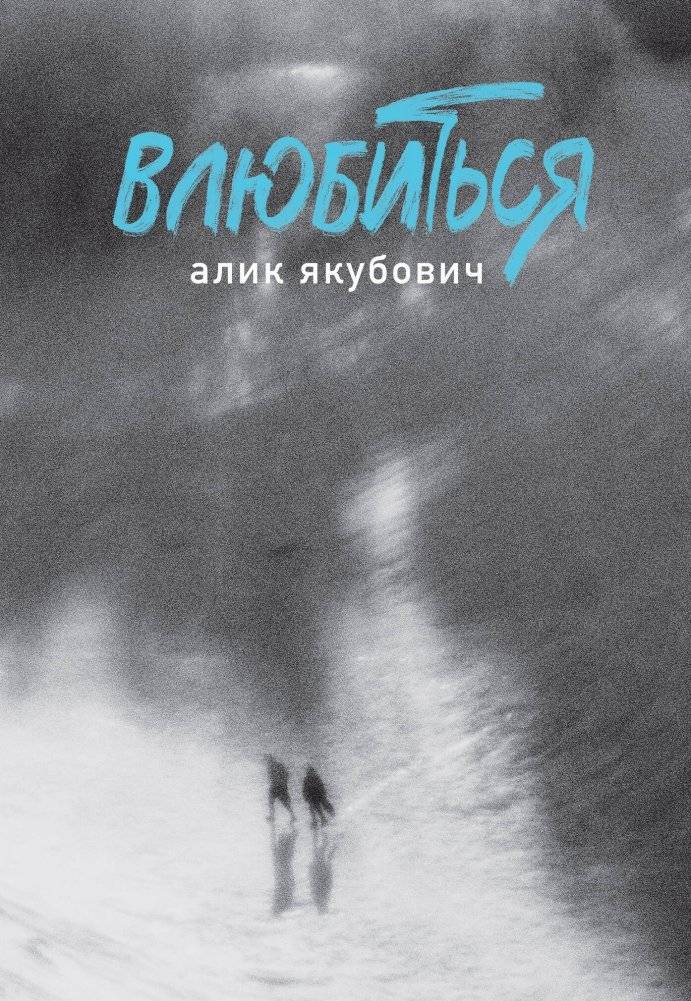 Влюбиться | To Fall in Love