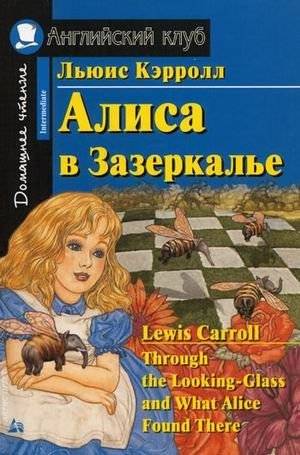 Алиса в Зазеркалье. Домашнее чтение | Alice Through the Looking-Glass. Home Reading
