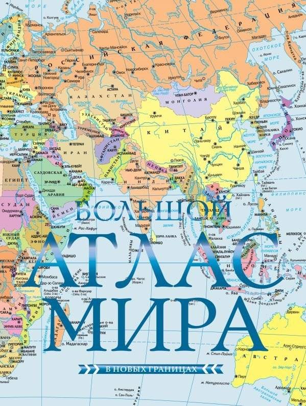 Большой атлас мира (в новых границах) | The Great World Atlas (New Borders)