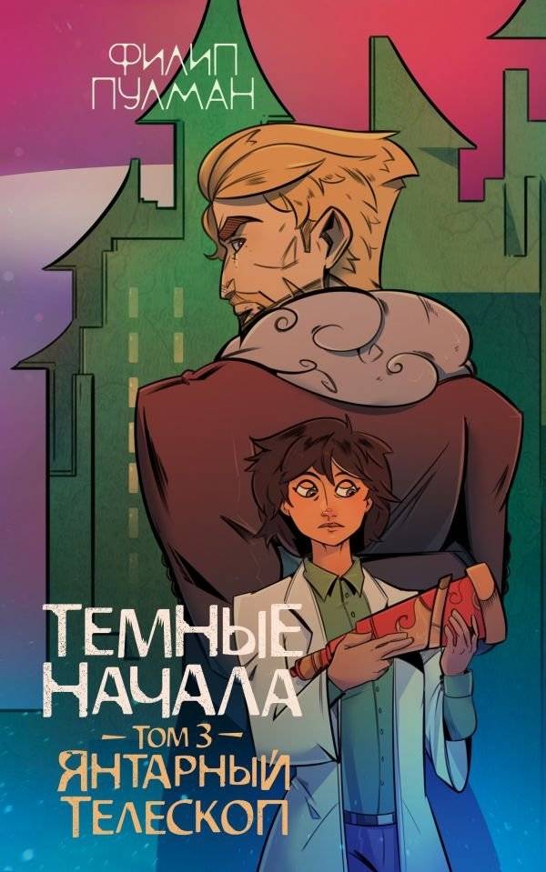 Темные начала. Том 3. Янтарный телескоп | His Dark Materials. Volume 3. The Amber Telescope