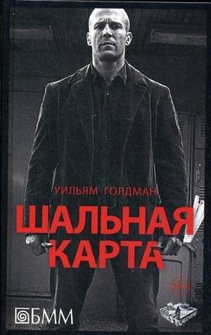 Шальная карта | Wild Card