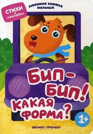 Бип-бип! Какая форма? Стихи, наклейки для детей от 1 года | Beep-beep! What Shape Is This? Rhymes and Stickers for Toddlers Aged 1 and Older