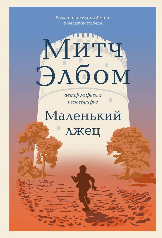 Маленький лжец. Роман-притча | The Little Liar: A Parable Novel