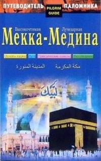 Путеводитель паломника. Высокочтимая Мекка - Лучезарная Медина | A Pilgrim's Guide: The Honored Mecca and Radiant Medina