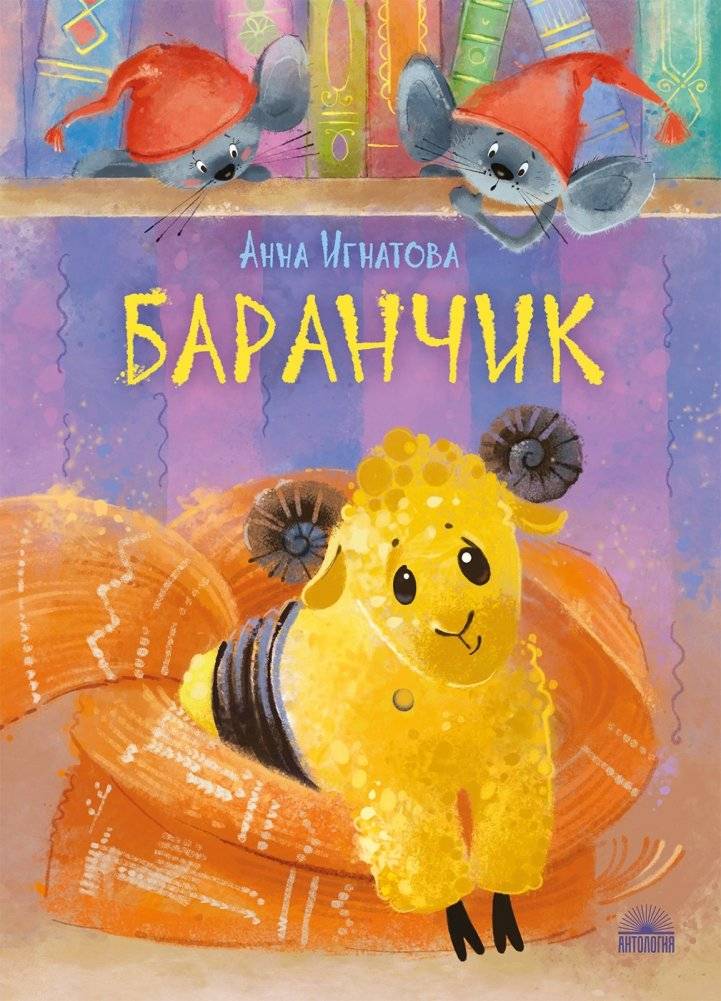 Баранчик | The Little Ram