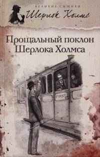 Прощальный поклон Шерлока Холмса | Sherlock Holmes' Farewell Bow