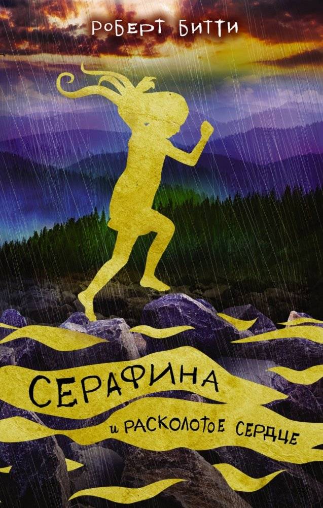 Серафина и расколотое сердце | Serafina and the Shattered Heart