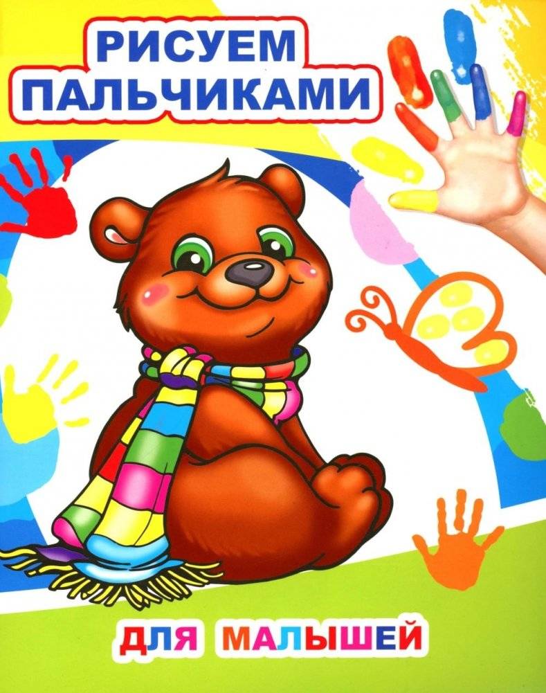Для малышей. Рисуем пальчиками | For Little Ones: Finger Painting