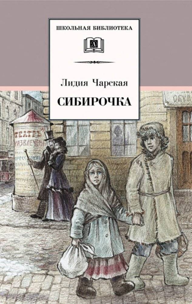 Сибирочка. Записки маленькой гимназистки | Siberian Girl. Notes of a Little Schoolgirl