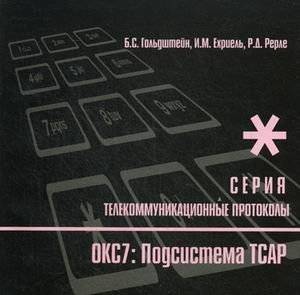 Протоколы стека ОКС7. Подсистема ТСАР. Книга 11 | SS7 Protocol Stack. TCAP Subsystem. Book 11