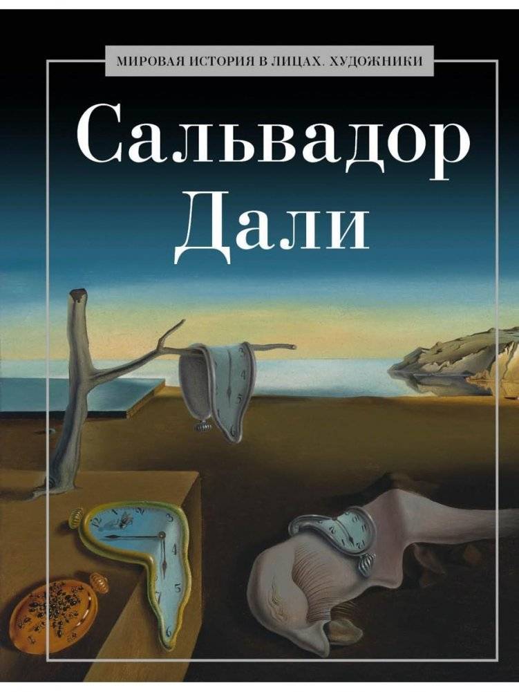 Сальвадор Дали | Salvador Dalí