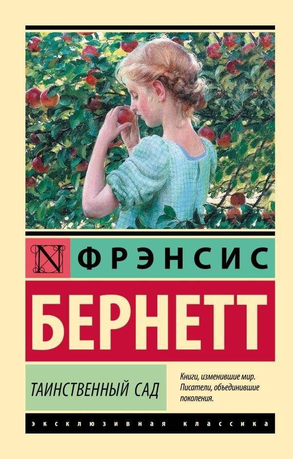 Таинственный сад (новый перевод) | Tainstvennyi sad (novyi perevod)