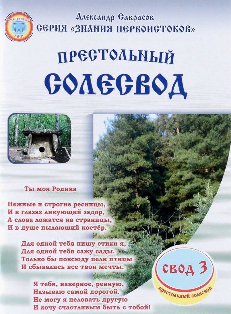 Престольный солесвод. Свод 3 | Presto Solesvod. Volume 3