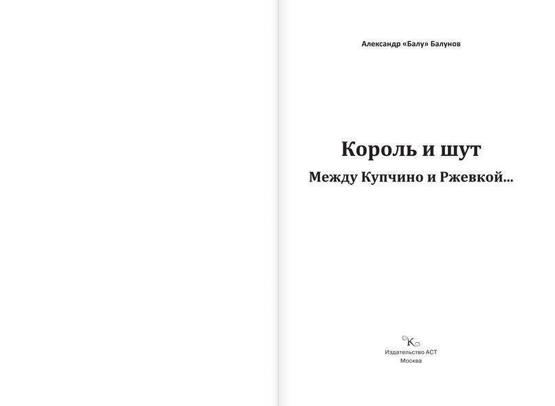 Король и Шут. Между Купчино и Ржевкой... фото книги 2
