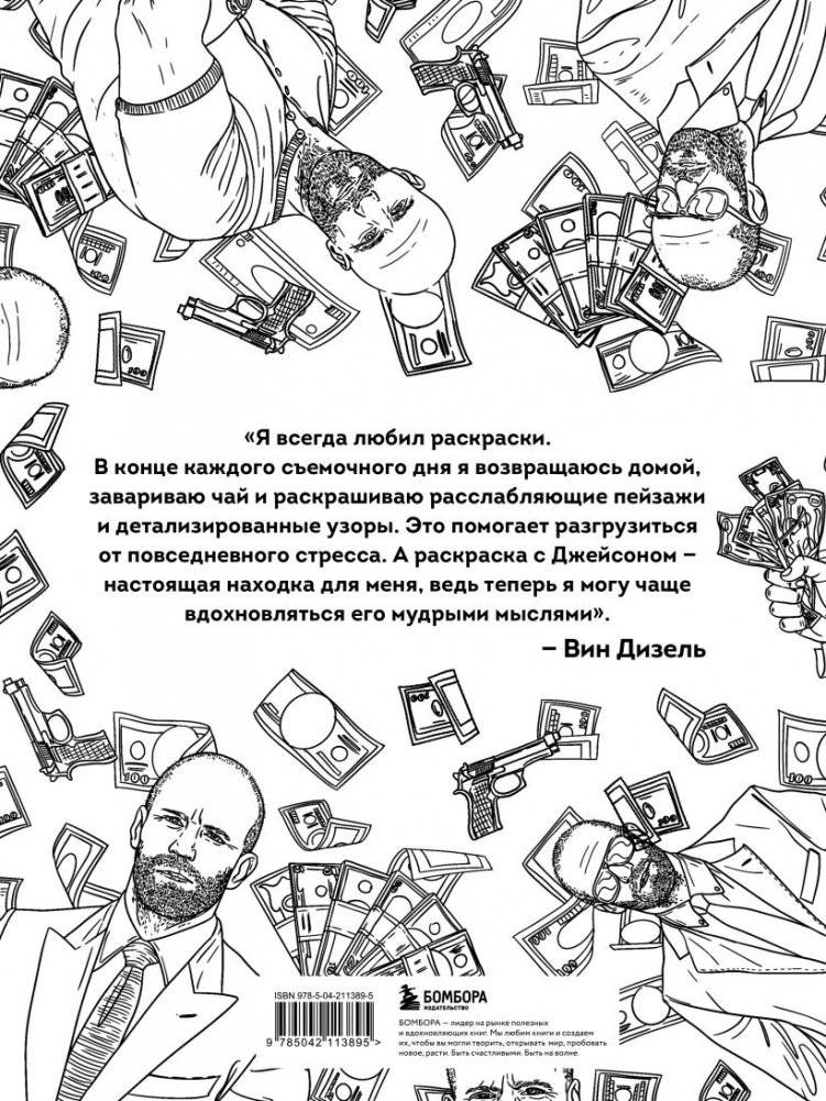 Так говорил Джейсон Стетхем. Мудрая раскраска для настоящих победителей фото книги 2