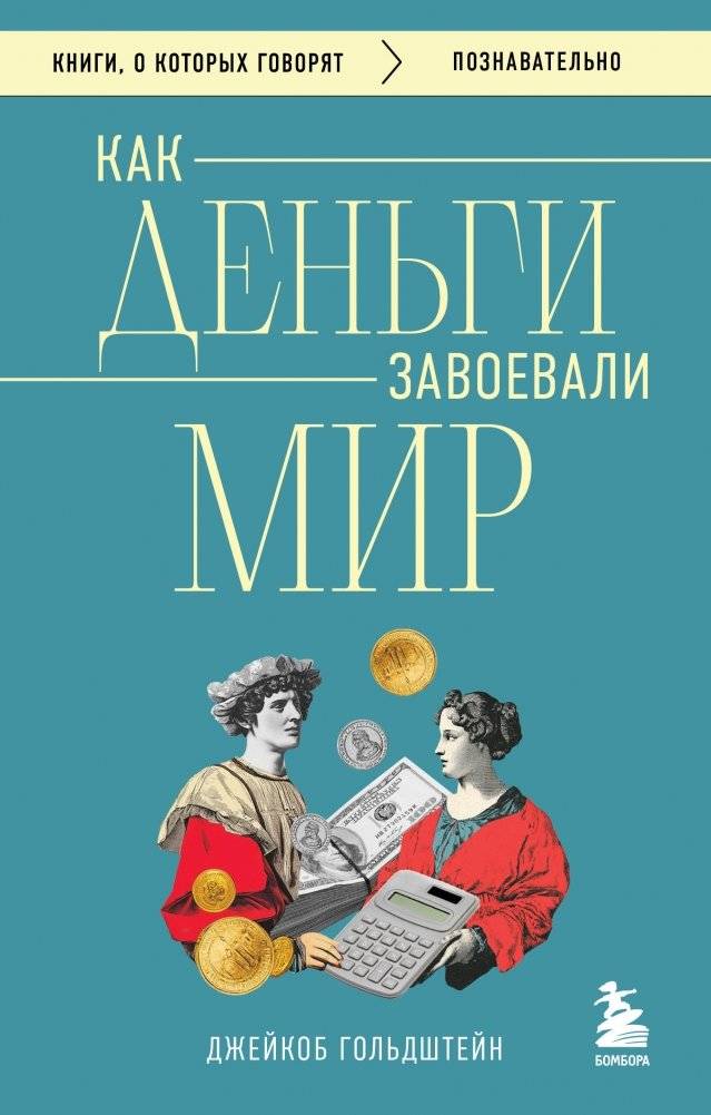 Как деньги завоевали мир | How Money Conquered the World