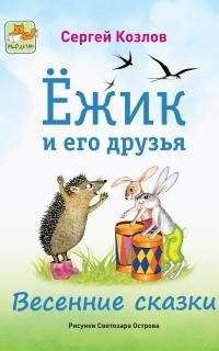 Ежик и его друзья. Весенние сказки | Hedgehog and Friends: Spring Tales
