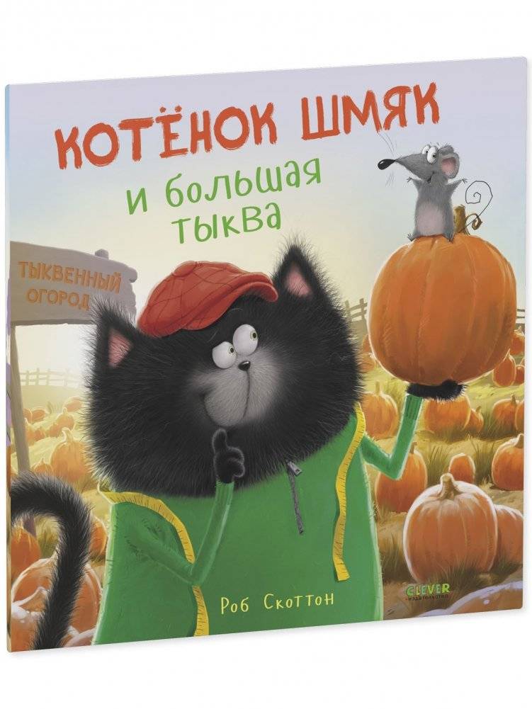 Книжки-картинки (мягкая обложка). Котенок Шмяк и большая тыква фото книги 2