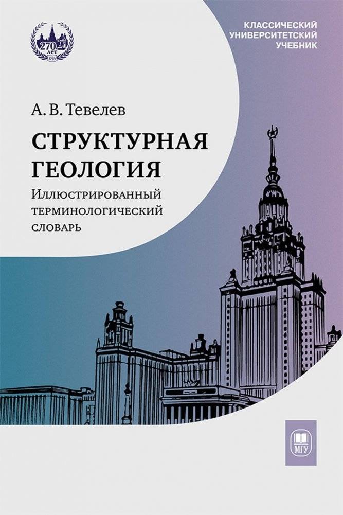 Структурная геология. Иллюстрированный терминологический словарь. Учебное пособие | Structural Geology. Illustrated Terminological Dictionary. Textbook