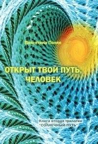 Открыт твой путь, человек | Your Path is Open, Human