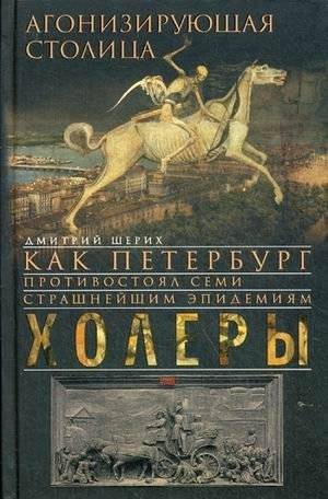 Агонизирующая столица. Как Петербург противостоял семи страшнейшим эпидемиям холеры | The Agonizing Capital: How Petersburg Resisted Seven Deadliest Cholera Epidemics