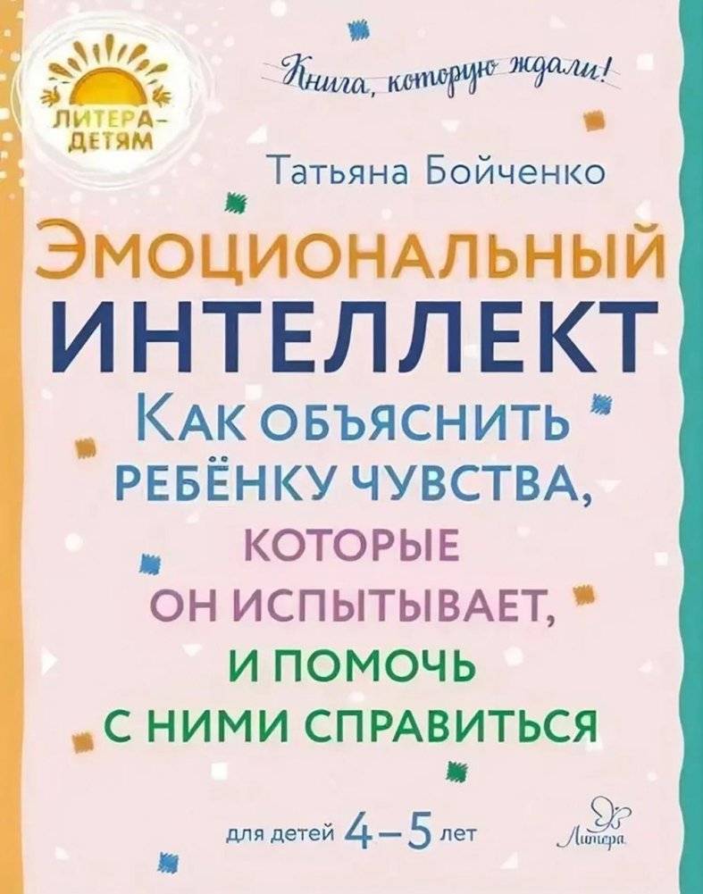 Эмоциональный интеллект. Как объяснить ребенку чувства, которые он испытывает, и помочь с ними справиться. 4-5 лет | Emotional Intelligence: Helping Children Aged 4-5 Understand and Manage Their Feelings
