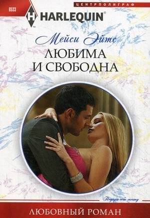 Любима и свободна | Loved and Free