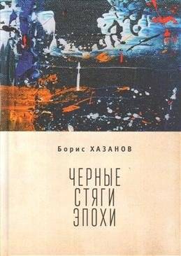 Черные стяги эпохи | Black Banners of the Era